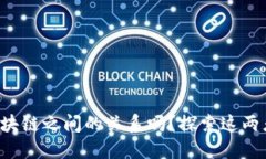 你知道比特币和区块链之间的关系吗？探索这两