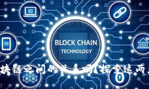 你知道比特币和区块链之间的关系吗？探索这两者背后的深层逻辑！