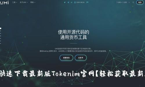如何快速下载最新版Tokenim官网？轻松获取最新版本！