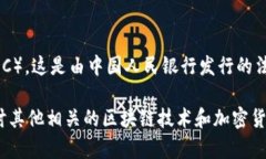 中国区块链币的名字是“数字人民币”或“央行