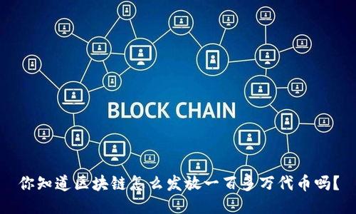 你知道区块链怎么发放一百多万代币吗？