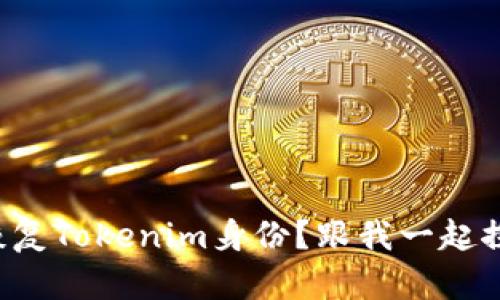 如何高效恢复Tokenim身份？跟我一起探索每一步！