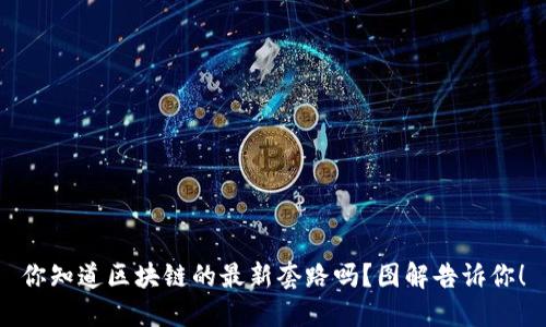 你知道区块链的最新套路吗？图解告诉你！