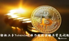 如何轻松上手Tokenim？操作流程详解与常见问题解