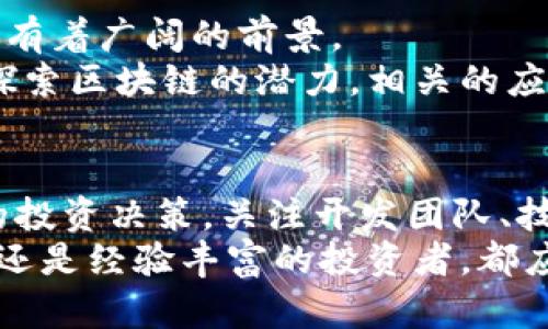   最近新出的区块链数字币，你了解多少？ / 
 guanjianci 区块链, 数字币, 加密货币, 新上市 /guanjianci 

区块链数字币的发展历史
在过去的十年里，区块链技术和数字货币经历了巨大的变革。从比特币的诞生开始，整个行业便如火如荼地发展起来，伴随着无数创新和改进，不断吸引着全球范围内的投资者和技术爱好者。区块链作为一种去中心化的技术，不仅为数字货币提供了基础架构，同时也引领了金融、供应链及其他多个行业的创新。

新出数字币的市场趋势
近年来，随着人们对数字货币的关注度不断上升，越来越多的新币种陆续进入市场。这些新出的区块链数字币，不仅在技术层面上进行创新，还在应用场景方面进行了尝试。例如，一些新币专注于解决特定行业的问题，比如降低跨境支付的成本，或者提升供应链的透明度。
市场对于新币的反应也极其敏感。投资者们时刻关注着这些新币的动态，以便抓住投资机会。有些新币在推出后短短几天内就能创造出令人瞩目的涨幅，这也进一步激励了更多的项目上线。

如何评估新出的区块链数字币
对于普通投资者而言，评估一个新出的区块链数字币并不容易，但是有几点可以参考。
ul
    listrong团队背景：/strong一个好的项目通常有一个经验丰富且可信赖的团队。投资者可以查阅团队成员的背景，包括他们在区块链领域的经验及成功案例。/li
    listrong技术白皮书：/strong每一个新币都应该有自己的技术白皮书，里面详细描述了它的技术细节、应用场景和经济模型。通过阅读白皮书，可以深入了解这个币的真正价值。/li
    listrong社区活跃度：/strong社区是支持一个数字货币的重要力量。可以通过社交媒体、论坛和Telegram群组来评估项目的社区规模及活跃程度。/li
    listrong市场需求：/strong新币是否满足了一种实际需求也是评估其潜力的重要标准。了解这个币是解决什么问题的，以及市场对这种解决方案的反应，可以帮助判断其未来的前景。/li
/ul

关于新币的热点问题
在讨论新出区块链数字币时，总会有一些常见的问题浮现。比如，“如何确保所投资的新币是安全的？”或“新币的未来发展前景如何？”接下来，我们将分别解答这两个问题。

如何确保所投资的新币是安全的？
投资新出的区块链数字币的时候，确保安全性至关重要。以下是一些确保投资安全的措施：
ul
    listrong选择信任的交易所：/strong在进行交易之前，投资者要确保所使用的交易所具备良好的声誉和安全性。可以查看网上评论和评级，选择值得信赖的平台。/li
    listrong使用硬件钱包：/strong对于长期持有新币的投资者，使用硬件钱包存储数字货币是一个明智的选择。硬件钱包提供了较高的安全性，能够有效防止黑客攻击。/li
    listrong保持警惕：/strong网络上存在许多骗局和诈骗，投资者需谨防钓鱼网站和虚假宣传。在进行任何投资之前，都要进行充分的研究和分析。/li
/ul

新币的未来发展前景如何？
未来的发展前景往往受到多种因素的影响，例如市场需求、技术创新和监管环境等。随着全球对区块链技术的认可度不断提高，许多新币依然有着广阔的前景。
例如，某些新币正在积极与传统金融机构合作，推动区块链技术和应用的普及，这无疑为其未来发展提供了支撑。同时，随着更多的行业开始探索区块链的潜力，相关的应用场景将不断扩大，为新币的使用创造更多机会。

总结
新出的区块链数字币无疑为投资者提供了更多的机会和选择。虽然市场变化莫测，但我们仍然可以通过科学的评估和风险控制来推动我们的投资决策。关注开发团队、技术白皮书、社区活动及市场需求等因素，将有助于我们更好地理解这些数字币的潜力及其附带的风险。
如今，数字货币的世界越来越复杂而丰富。我们唯有保持开放的心态，积极学习，才能在这个变革中找到自己的位置。无论你是刚入门的新手，还是经验丰富的投资者，都应该认真研究新出的区块链数字币，抓住那些具有长期价值的投资机会。