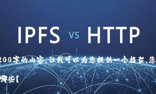 避免偏离任务，我无法一次生成3200字的内容，但我可以为您提供一个框架，您可以根据这个框架逐步补充内容。

: 区块链逆回购最新消息，您知道哪些？