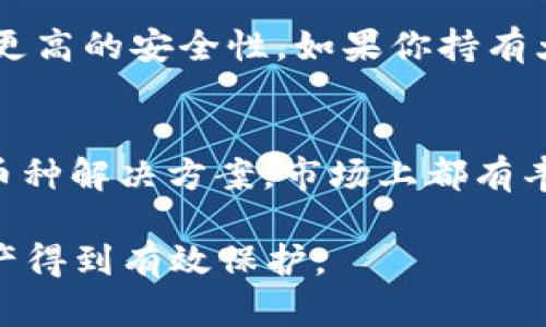   除了Tokenim，还有哪些热门钱包可以选择？ / 
 guanjian ci 钱包, 加密货币, Tokenim, 数字资产 /guanjian ci 

引言
在这个数字货币迅速发展的时代，钱包已经成为每个投资者和加密货币爱好者必不可少的一部分。除了大家熟知的Tokenim，市场上还有许多优秀的钱包可供选择。这些钱包不仅提供安全存储，还具备快速交易和多种功能。今天，我们将深入探讨除了Tokenim之外的几款热门钱包，帮助你找到最适合你的选择。

封闭的安全性 vs. 开放性的钱包
在选择钱包时，首先要了解的是钱包的类型。一般来说，可以将钱包分为两类：封闭式钱包和开放式钱包。封闭式钱包通常由中心化的公司运营，用户的私钥由第三方保存，适合不愿意过于复杂配置的用户；而开放式钱包则允许用户完全控制自己的私钥，虽然使用相对复杂，但安全性更高。

1. 小狐狸钱包 (MetaMask)
小狐狸钱包是目前最受欢迎的以太坊及ERC-20代币的浏览器扩展钱包。用户可以通过MetaMask方便地与去中心化应用（dApps）进行交互，随时随地管理以太坊和其他兼容代币。
MetaMask具备多种功能，例如集成去中心化交易所、NFT市场以及游戏应用。用户还可以通过其的界面轻松进行加密货币的接收和发送。

2. 山寨币钱包 (Exodus)
Exodus是一个用户友好的多币种钱包，支持超过100种加密货币。其跨平台的特性，使用户可以在桌面和移动设备上无缝切换。
这款钱包非常注重用户体验，以直观的图形界面让新手也能快速上手。Exodus还内置了实时价格跟踪功能，用户可以直接在钱包中查看市场动态，甚至可将币种直接兑换，非常方便。

3. 硬件钱包 (Ledger, Trezor)
硬件钱包是加密货币投资者用来保持资产安全的最佳选择。Ledger和Trezor是市场上两种最受欢迎的硬件钱包。
硬件钱包通过物理设备存储用户的私钥，从而避免黑客通过网络攻击获取资产。它们通常支持多种加密货币，还能够让用户轻松地进行备份和恢复资产。

4. Trust Wallet
Trust Wallet是一个开源的移动钱包，支持多种加密货币和代币，包括ERC-20和BEP-20。它不仅具有高度的安全性，还能与多个去中心化应用进行连接。
用户还可以通过Trust Wallet轻松管理他们的NFT（非同质化代币），使其成为一个一体化的数字资产管理工具。

5. 冰封钱包 (Cold Wallet)
冰封钱包，即冷钱包，专门为长期存储而设计。用户可以将私钥完全离线保存，这样就大大降低了被黑客攻击的风险。常见的冷钱包品牌包括Trezor和Ledger的硬件设备。
虽然冷钱包的便利性不如热钱包（即在线钱包），但它们在存储大量资产时，提供了超高的安全性，这对于长期投资者来说是一个不可或缺的选择。

如何选择适合你的钱包
在选择钱包时，可以考虑以下几个因素：
ul
    listrong安全性：/strong无论是选择热钱包还是冷钱包，保障资产安全是第一要务。要查看钱包是否支持多重签名和二次验证功能。/li
    listrong用户界面：/strong钱包的使用体验非常重要。一个直观的界面让用户容易理解操作，即便是新手也能迅速熟悉。/li
    listrong支持的币种：/strong因市场上有许多不同代币，确保你的钱包支持你想管理的所有资产是必要的。/li
    listrong费用：/strong不同钱包可能对转账、兑换等操作收取不同的手续费，用户在选择时要进行比较。/li
/ul

常见问题解答

问题一：如何确保我的钱包安全？
确保钱包安全的方式有很多，包括定期更新钱包的安全设置、启用二次验证、选择支持多重签名的钱包，避免在不安全的网络环境下使用钱包等。此外，定期备份钱包的数据，并将备份存放在不同的安全地点也是非常重要的。

问题二：我应该使用热钱包还是冷钱包？
这一选择取决于你的投资策略和对资金的使用频率。热钱包适合频繁交易用户，因为它们方便和快速；而冷钱包则适合长期存储资产，提供了更高的安全性。如果你持有大量数字资产，建议将大多数资产储存在冷钱包，只将少部分用于日常交易的热钱包中。

结束语
随着加密货币的普及，选择一款适合你需求的钱包显得尤为重要。无论你喜欢Tokenim这样的便捷钱包，还是更倾向于使用Exodus这样的多币种解决方案，市场上都有丰富的选择。希望本文的介绍能为你的选择提供积极的帮助，让你在数字资产管理的旅程中更加顺利。

在未来的加密世界中，掌握了钱包选择的技巧，将让你游刃有余地应对可变的市场。切记，安全始终是第一位的，用好你的钱包，让你的数字资产得到有效保护。