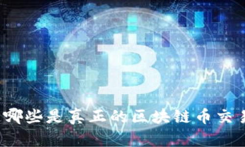 你知道哪些是真正的区块链币交易所吗？