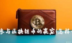 《你也能成为500万参与区块链币的赢家！怎样开