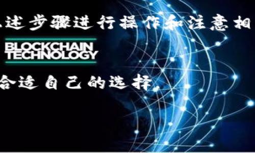 jiaoti比特儿提现到Tokenim靠谱吗？一步步教你搞定！/jiaoti  
比特儿, Tokenim, 提现, 加密货币/guanjianci

引言：加密货币时代的便捷选择
在这个瞬息万变的加密货币时代，快速、安全的提现渠道成为无数投资者关注的焦点。通过不同的平台进行加密货币的交易与提现，用户希望能享受便捷的服务，其中，比特儿（Bittrex）和Tokenim的结合引起了许多人的兴趣。本文将深入探讨比特儿是否可以成功提现到Tokenim，帮助用户更好地理解这一过程。

比特儿和Tokenim简介
首先，我们需要对比特儿和Tokenim进行简单的介绍。

比特儿是一个位于美国的加密货币交易所，以其高安全性和多样化的交易对而闻名。用户可以在比特儿交易多种加密货币，并能快速、方便地进行资金管理。

Tokenim则是一个新兴的加密货币交易和钱包平台，支持多种加密货币的存储和转账。它的用户界面友好，非常适合新手和熟练用户使用。

提现流程详解
许多用户问比特儿能否适当地提现到Tokenim。在这里，我们将详细说明提现的流程。

h4步骤一：注册并设置账户/h4
在开始之前，用户需确保在比特儿和Tokenim都注册了账户。如果你还没有Tokenim账户，可以通过其官网快速注册一個。注册后，不要忘记开启两步验证等安全措施。

h4步骤二：认证与安全设置/h4
为了保护你的资金，建议用户在比特儿和Tokenim都完善账户的身份认证，并设置强密码。确认完成后，你就可以安心进行交易了。

h4步骤三：获取Tokenim的充值地址/h4
在提现前，需要在Tokenim上获取一个充值地址。这一地址可以在Tokenim的“资产管理”或“充值”模块中找到。请务必确认该地址是正确的，以免造成资产丢失。

h4步骤四：在比特儿进行提现操作/h4
登录比特儿账户后，找到“提现”选项。根据你想要提现的币种，填写充值地址和金额。在这里要仔细核对信息，以确保没有错误。

h4步骤五：等待确认/h4
一旦提交请求，提现过程通常需要一些时间来确认。你可以在比特儿的提现记录中查看状态。一旦状态变为“已完成”，你就可以在Tokenim上看到到账的资金了。

常见问题解答
在了解提现流程后，我们来解答一些用户可能会遇到的常见问题。

h4问题一：提现到账时间需要多久？/h4
提现到账时间的长短通常与网络拥堵情况、所用币种的转账确认机制等因素有关。大部分情况下，加密货币的转账需要10到30分钟，而在高峰时段，可能会延长至数小时。若长时间未到账，可以查看比特儿的交易记录或直接联系他们的客服。

h4问题二：提现过程中可能有哪些风险需要注意？/h4
提现过程中的风险主要集中在以下几个方面：
ul
    li地址错误：确保充值地址准确，任何误输入都可能导致资金丢失。/li
    li未备案的币种：不是每种币种都能在所有平台之间自由转移，最好先确认Tokenim是否支持相应的币种。/li
    li网络安全：确保在安全网络环境下进行操作，避免使用公共Wi-Fi。/li
/ul

总结：理性投资与小心操作
在数字货币交易平台提现是一项相对简单的操作，但用户仍需保持理性和谨慎。比特儿能否成功提现到Tokenim，答案是肯定的，只要您按照上述步骤进行操作和注意相关风险，基本上不会出现问题。希望本文能为你提供有价值的帮助，让你在投资和交易时更加从容自信！

额外提示：关注市场动态
在加密货币市场，行情瞬息万变，不妨定期关注相关的市场动态与新闻，以便及时做出反应。此外，与不同的交易平台进行对比也有助于找到最合适自己的选择。

通过本文的内容，相信你对于比特儿提现到Tokenim已然有了更清晰的认识。如果还有其他疑问，欢迎随时交流探讨！