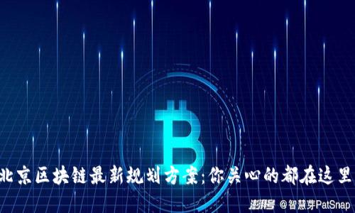 北京区块链最新规划方案：你关心的都在这里！