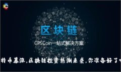 比特币暴涨，区块链投资热潮来袭，你准备好了