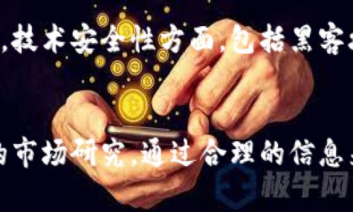  区块链金融最新价格变化，你掌握了吗？ / 
 guanjianci 区块链金融, 最新价格, 数字货币, 加密资产 /guanjianci 

什么是区块链金融？
区块链金融，顾名思义，它是一种利用区块链技术实现金融服务的新兴模式。近年来，随着比特币等数字货币的崛起，区块链技术开始受到广泛关注。不同于传统金融系统的透明度和中心化，区块链金融可以提供去中心化的交易环境，为用户带来了更高的安全性和效率。

区块链金融的核心在于利用智能合约、去中心化金融（DeFi）等概念，允许个人和企业直接在区块链上进行融资、借贷、交易和投资，而无需中介机构介入。例如，你可以在DeFi平台上借用加密货币，完成交易，并在智能合约的保障下获得更低的利率和更快的交易速度。

为什么区块链金融变得如此重要？
1. **去中心化的优势**：许多用户对传统金融机构充满不信任，而区块链金融的去中心化特性增加了透明度和安全性。在没有中心化机构的情况下，用户可以直接进行交易，降低了被操控的风险。

2. **低交易成本**：在传统金融系统中，转账和交易往往需要支付高额手续费。而区块链金融则能通过直接对接市场，减少中介费，提升整体交易效率。

3. **全球化的金融市场**：区块链技术打破了地域限制，任何人只需一部智能手机和网络连接，就能参与全球性的金融活动。这意味着无论你身在何处，都能方便地获取金融服务。

最新的区块链金融价格趋势
探讨完区块链金融的基础知识，接下来让我们关注最令人关注的部分：最新的价格变化。区块链金融的价格波动常常反映出市场的动荡与需求变化。

近期，许多主要数字货币的价格都经历了剧烈的波动。例如，比特币、以太坊、莱特币等，它们的价格不仅受供需影响，还受到市场情绪、政策变化、技术进展等多方面的因素影响。

在此，我们向大家呈现一份最新的价格表（仅供参考）：

table
    tr
        th数字货币/th
        th当前价格（美元）/th
        th24小时涨幅/th
    /tr
    tr
        td比特币（BTC）/td
        td$45,600/td
        td 3.5%/td
    /tr
    tr
        td以太坊（ETH）/td
        td$3,200/td
        td 2.1%/td
    /tr
    tr
        td莱特币（LTC）/td
        td$150/td
        td-1.7%/td
    /tr
    tr
        td瑞波币（XRP）/td
        td$1.00/td
        td 5.4%/td
    /tr
/table

如何获取最新的区块链金融价格信息？
为了保持对市场的敏感度，投资者需要时刻关注最新的价格信息。这可以通过多个途径实现：
1. **专业的数字货币交易所**：如币安（Binance）、Coinbase、火币（Huobi）等，这些平台提供实时的价格更新，且大部分都提供APP供用户随时关注。
2. **金融资讯网站**：网站如CoinMarketCap和CryptoCompare提供了丰富的数字货币数据，用户可以通过这些平台查看最新的价格、交易量、历史数据等。
3. **社交媒体和论坛**：平台如Twitter、Reddit和Telegram等也是获取市场最新动态的好地方。许多加密货币的公众人物和分析师会在这些平台上分享他们对市场的看法和分析。

区块链金融的未来前景
我们当然要关注区块链金融的未来前景。尽管目前区块链金融有很多亮点，但也面临着诸多挑战。例如，协同治理、监管政策、技术安全、用户教育等问题，都是区块链金融无法回避的重要课题。

1. **政策与监管**：区块链金融的去中心化特性让很多国家的监管机构感到挑战。为了保护投资者和防范洗钱等违法活动，未来的监管政策可能会更加严格，并且国家间对加密资产的规范标准也会逐渐统一。

2. **技术挑战**：虽然区块链技术日趋成熟，但仍存在安全性、速度和用户使用体验等多方面的挑战，需要技术开发者们不断探索和改进。

你可能关心的问题
h4Q1: 如何开始投资区块链金融？/h4
投资区块链金融的第一步是了解市场，关注价格走势，学习相关知识。你可以注册一家数字货币交易所，进行小额交易来熟悉操作流程。同时，也建议你学习如何使用钱包来保护自己的数字资产安全。选择合适的投资策略如长期持有或短期交易，最好在充分掌握市场规律的前提下再做决策。

h4Q2: 区块链金融有哪些风险？/h4
区块链金融的风险主要集中在市场波动性、技术安全性和法律风险等方面。市场波动性较大，投资者必须承受随时可能产生的损失。技术安全性方面，包括黑客攻击、钱包丢失等问题，都会对投资者的资产造成威胁。法律风险则来源于政策变化，某些地区可能会限制或禁止加密货币交易。

总结
总而言之，区块链金融的发展正处于不断演变之中。虽然它提供了诸多方便和机会，但投资者们在参与时理应保持警惕，进行深入的市场研究。通过合理的信息来源和科学的投资策略，才能在区块链金融的浪潮中游刃有余。