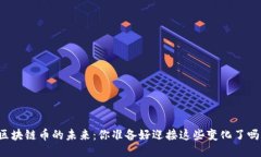 区块链币的未来：你准备好迎接这些变化了吗？