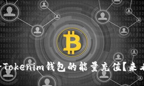 如何给Tokenim钱包的能量充值？来看看吧！