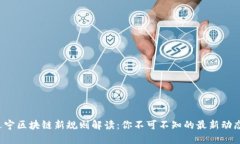 辽宁区块链新规则解读：你不可不知的最新动态