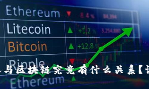 比特币大涨与区块链究竟有什么关系？让我们聊聊！