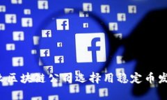 为什么区块链公司选择用稳定币发薪水？