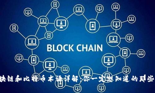 “区块链和比特币术语详解：你一定想知道的那些事！”