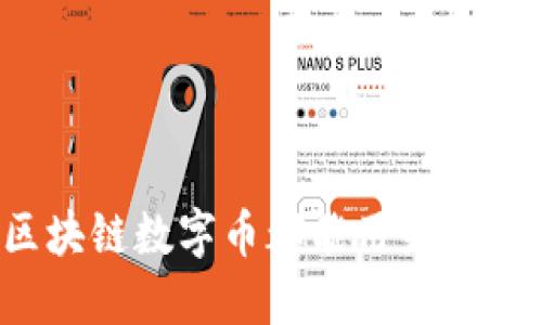 你知道区块链数字币都能用来做些什么吗？