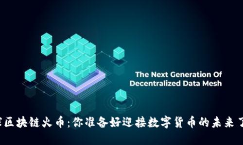 全球区块链火币：你准备好迎接数字货币的未来了吗？