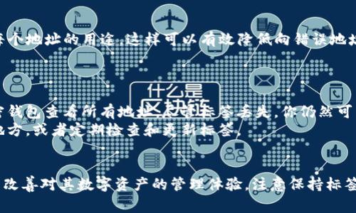 在区块链和加密货币的世界中，“tokenim地址标签”通常指的是与特定代币或加密资产相关联的唯一地址标签。这些标签有助于用户识别和管理他们的加密资产。具体来说，tokenim地址标签可以具备以下几个关键特性：

什么是Tokenim地址标签？
Tokenim地址标签是指为特定的加密货币地址指定的一个易于理解和记忆的名称或标识符。这种标签帮助用户更容易识别他们的钱包地址，尤其是在有多个地址的情况下。例如，如果某个用户拥有多个以太坊地址，那么为每个地址设置一个标签（如“我的投资”，“交易所钱包”等），可以帮助他更好地管理自己的资产。

Tokenim地址标签的作用
Tokenim地址标签的主要作用是提升用户在管理加密资产时的便利性。通过明确的标签，用户可以：
ul
    li快速识别每个地址的目的，减少出错的风险。/li
    li轻松管理多个钱包及其各自的资产种类。/li
    li增强安全性，避免发送加密货币到错误的地址。/li
/ul

如何设置Tokenim地址标签？
设置Tokenim地址标签一般经历以下几个步骤：
ol
    li登录你的加密钱包应用，进入“地址管理”或“钱包设置”选项。/li
    li找到你想要设置标签的地址，通常会有“添加标签”或“设置名称”的选项。/li
    li输入你想要的标签名称，确保它能清楚地表示这个地址的用途。/li
    li保存设置，确认新标签已成功应用。/li
/ol

主要的应用场景
Tokenim地址标签在多种场景中都发挥着重要作用，以下是一些常见应用：
ul
    listrong投资管理：/strong对于投资者而言，使用标签可以轻松区分不同的投资策略和资产配置。/li
    listrong日常交易：/strong对于频繁交易的人士，可以为每个交易所或不同的资产设置标签，简化交易过程。/li
    listrong赠送和接收：/strong当需要向朋友或家人发送加密货币时，设置标签便于快速识别接收方地址。/li
/ul

Tokenim地址标签的安全性
尽管Tokenim地址标签能极大地提高用户的管理效率，但用户在设置标签时仍需注意安全性。以下是一些安全建议：
ul
    li避免使用真实姓名或敏感信息作为标签，以保护个人隐私。/li
    li定期检查和更新标签，确保其始终反映最新的资产管理状态。/li
    li遵循良好的安全习惯，使用强密码保护钱包。/li
/ul

可能的相关问题

1. 为什么我需要Tokenim地址标签？
使用Tokenim地址标签的主要原因是让加密资产管理更加高效与安全。很多用户会拥有多个钱包和地址，标签可以帮助他们快速识别每个地址的用途。这样可以有效降低向错误地址发送资产的风险，避免不必要的损失。
此外，对于交易频繁的用户或投资者，将不同资产或地址进行分类，可以帮助他们更好地进行资金规划与风险管理，提升决策能力。

2. 如果我忘记了我的Tokenim地址标签，该怎么办？
如果你忘记了Tokenim地址标签，不必惊慌。一般来说，地址本身是唯一的，而Tokenim标签只是为了便于管理。你可以通过登录你的加密钱包查看所有地址，尽管标签丢失，你仍然可以通过地址进行交易或管理资产。
如果你需要重新设置标签，可以按照前面描述的步骤，再次给该地址添加标签。为了避免未来忘记，可以考虑将重要信息记录在安全的地方，或者定期检查和更新标签。

总结
Tokenim地址标签在加密货币的管理中发挥着重要作用，无论是提升交易效率，还是增强安全性。通过合理使用这些标签，用户可以显著改善对其数字资产的管理体验。注意保持标签的清晰和安全，可以让你的加密资产管理变得更加顺畅和无忧。