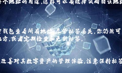 在区块链和加密货币的世界中，“tokenim地址标签”通常指的是与特定代币或加密资产相关联的唯一地址标签。这些标签有助于用户识别和管理他们的加密资产。具体来说，tokenim地址标签可以具备以下几个关键特性：

什么是Tokenim地址标签？
Tokenim地址标签是指为特定的加密货币地址指定的一个易于理解和记忆的名称或标识符。这种标签帮助用户更容易识别他们的钱包地址，尤其是在有多个地址的情况下。例如，如果某个用户拥有多个以太坊地址，那么为每个地址设置一个标签（如“我的投资”，“交易所钱包”等），可以帮助他更好地管理自己的资产。

Tokenim地址标签的作用
Tokenim地址标签的主要作用是提升用户在管理加密资产时的便利性。通过明确的标签，用户可以：
ul
    li快速识别每个地址的目的，减少出错的风险。/li
    li轻松管理多个钱包及其各自的资产种类。/li
    li增强安全性，避免发送加密货币到错误的地址。/li
/ul

如何设置Tokenim地址标签？
设置Tokenim地址标签一般经历以下几个步骤：
ol
    li登录你的加密钱包应用，进入“地址管理”或“钱包设置”选项。/li
    li找到你想要设置标签的地址，通常会有“添加标签”或“设置名称”的选项。/li
    li输入你想要的标签名称，确保它能清楚地表示这个地址的用途。/li
    li保存设置，确认新标签已成功应用。/li
/ol

主要的应用场景
Tokenim地址标签在多种场景中都发挥着重要作用，以下是一些常见应用：
ul
    listrong投资管理：/strong对于投资者而言，使用标签可以轻松区分不同的投资策略和资产配置。/li
    listrong日常交易：/strong对于频繁交易的人士，可以为每个交易所或不同的资产设置标签，简化交易过程。/li
    listrong赠送和接收：/strong当需要向朋友或家人发送加密货币时，设置标签便于快速识别接收方地址。/li
/ul

Tokenim地址标签的安全性
尽管Tokenim地址标签能极大地提高用户的管理效率，但用户在设置标签时仍需注意安全性。以下是一些安全建议：
ul
    li避免使用真实姓名或敏感信息作为标签，以保护个人隐私。/li
    li定期检查和更新标签，确保其始终反映最新的资产管理状态。/li
    li遵循良好的安全习惯，使用强密码保护钱包。/li
/ul

可能的相关问题

1. 为什么我需要Tokenim地址标签？
使用Tokenim地址标签的主要原因是让加密资产管理更加高效与安全。很多用户会拥有多个钱包和地址，标签可以帮助他们快速识别每个地址的用途。这样可以有效降低向错误地址发送资产的风险，避免不必要的损失。
此外，对于交易频繁的用户或投资者，将不同资产或地址进行分类，可以帮助他们更好地进行资金规划与风险管理，提升决策能力。

2. 如果我忘记了我的Tokenim地址标签，该怎么办？
如果你忘记了Tokenim地址标签，不必惊慌。一般来说，地址本身是唯一的，而Tokenim标签只是为了便于管理。你可以通过登录你的加密钱包查看所有地址，尽管标签丢失，你仍然可以通过地址进行交易或管理资产。
如果你需要重新设置标签，可以按照前面描述的步骤，再次给该地址添加标签。为了避免未来忘记，可以考虑将重要信息记录在安全的地方，或者定期检查和更新标签。

总结
Tokenim地址标签在加密货币的管理中发挥着重要作用，无论是提升交易效率，还是增强安全性。通过合理使用这些标签，用户可以显著改善对其数字资产的管理体验。注意保持标签的清晰和安全，可以让你的加密资产管理变得更加顺畅和无忧。