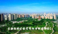 区块链挖矿最常用的币种有哪些？