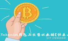 如何在Tokenim钱包上出售以太坊？快来看看吧！