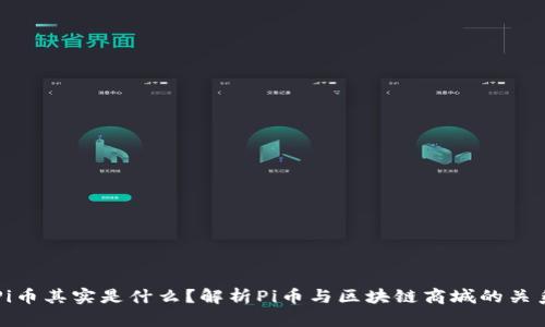 Pi币其实是什么？解析Pi币与区块链商城的关系