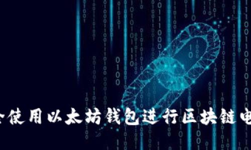 如何安全使用以太坊钱包进行区块链电币交易？