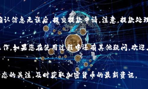   如何在Tokenim上添加USDT？让我们一步步来！ / 
 guanjianci Tokenim, USDT, 添加, 加密货币 /guanjianci 

什么是Tokenim？
在深入探讨如何在Tokenim上添加USDT之前，让我们先了解一下Tokenim是什么。Tokenim是一种加密货币交易平台，它允许用户交易多种数字资产，包括各种稳定币、山寨币以及主流数字货币。Tokenim的界面设计友好，特别适合新手入门，让用户能够轻松进行交易。

为什么选择USDT？
稳定币的引入为加密货币市场带来了许多便利，特别是USDT（Tether）作为流通最广的稳定币之一，其价值与美元挂钩，使其在波动剧烈的加密市场中作为一个稳定的价值存储工具而显得尤为重要。无论是交易、投资还是存储价值，USDT都成为了许多交易者的首选。

在Tokenim上添加USDT的步骤
现在，我将为您详细介绍如何在Tokenim上添加USDT。这一过程分为几个简单的步骤，确保您能够顺利完成操作。

h4步骤一：注册或登录/h4
首先，您需要在Tokenim平台上注册一个账户。如果您已经有账户，请直接登录。注册时，请务必验证您的电子邮件和身份，以确保账户安全。

h4步骤二：找到零钱包功能/h4
登录后，您将看到Tokenim的平台界面。搜索并点击“零钱包”或“钱包”功能，这通常位于屏幕的右上角或菜单中。进入零钱包功能后，您将看到当前账户内所有支持的数字货币列表。

h4步骤三：选择“添加资产”/h4
在您的资金账户页面，通常会有一个“添加资产”或“充值”按钮。点击该按钮，系统将引导您找到所要添加的资产。

h4步骤四：选择USDT/h4
从可以添加的资产列表中，找到USDT。通常情况下，您可以通过搜索框快速找到它。确认选择USDT后，系统会提示您选择充值的方式。

h4步骤五：选择充值方式/h4
Tokenim提供多种充值USDT的方式，包括通过银行转账、信用卡或其他加密货币进行充值。请根据您的便利性选择适合的方式。每种充值方式可能会有所不同，因此请选择您熟悉的。系统会提供相关的充值地址、二维码或链接以便您完成转账。

h4步骤六：确认并完成充值/h4
完成充值后，请耐心等待系统确认交易。一般情况下，USDT会在几分钟内到账，但在某些情况下，可能会等待更长时间。您可以在零钱包内查看您的USDT余额。

确保安全性和注意事项
在进行任何加密货币交易时，安全性永远是第一位的。使用Tokenim时，您应注意以下几点：

ul
li开启双重身份验证，确保账户安全。/li
li谨慎处理您的私钥和钱包地址，切勿泄露给任何人。/li
li在进行大额交易时，多加确认。/li
li定期检查您的交易历史，确保没有异常活动。/li
/ul

常见问题解答
h4问题一：添加USDT失败怎么办？/h4
如果在添加USDT时遇到问题，首先检查您的网络连接是否稳定。如果网络正常，可能是因为充值地址错误或充值方式不匹配。请确保您使用正确的钱包地址，并根据Tokenim提供的说明进行操作。此外，有时候待处理的交易可能会导致充到账户的时间延迟，您可以通过查看交易历史来确认。

h4问题二：如何提款USDT？/h4
提款USDT的步骤也相对简单，您只需返回到零钱包功能，选择USDT并点击“提款”。然后输入您要提取的金额及提现地址，确认信息无误后，提交提款申请。注意，提款处理时间可能会因网络拥堵而有所不同，建议耐心等待。

结语
通过以上步骤，您应该能够顺利地在Tokenim平台上添加USDT。希望这篇文章能够帮助您更好地理解如何进行数字货币操作。如果您在使用过程中还有其他疑问，欢迎在评论区与我们交流，我们将竭诚为您解答。

相关链接和资源
若想深入了解Tokenim，您可以访问官方网站，查阅用户手册，或参与相关社群与其他用户交流经验。同时，请保持对市场动态的关注，及时获取加密货币的最新资讯。