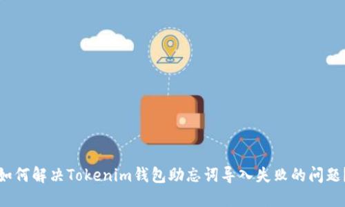 如何解决Tokenim钱包助忘词导入失败的问题？