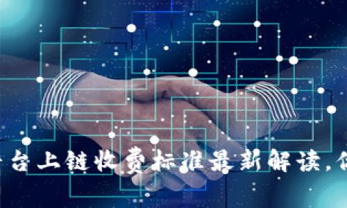 区块链服务平台上链收费标准最新解读，你真的懂了吗？