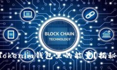 如何获取Tokenim钱包里的能量？揭秘获取技巧！