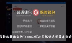 如何轻松转换你的TokenIM？赶紧试试这些简单的方