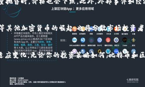   了解比特币的总量与区块链的秘密，你知道吗？ / 
 guanjianci 比特币, 区块链, 数字货币, 投资策略 /guanjianci 

引言：比特币与区块链的奇妙关系
在数字货币的浪潮中，比特币无疑是最璀璨的明星。它的成功不仅令无数人赚取了财富，也改变了我们对货币的理解。比特币的背后，支撑着它的是一种名为区块链的技术。区块链是一个去中心化的分布式账本，记录着所有比特币的交易和生成过程。想知道比特币的总量有多少？如何通过区块链来理解比特币的运行机制吗？让我们一起深入这个迷人的世界中去探讨吧。

比特币的总量：有限与稀缺
比特币的总量是2100万枚，这是由创始人中本聪在创建比特币时设定的一个重要规则。这个限制不仅使比特币具有稀缺性，还赋予了它数字金银的地位。与传统的法定货币不同，政府可以无止境地印制货币，而比特币却因其固有的总量限制，使得其价值在需求增加时趋于上升。

想象一下，如果比特币的供应链无限延续下去，那么其自身的价值将随着供应的增加而贬值。因此，了解这一点对于投资者来说至关重要，因为市场供求的变化直接影响着比特币的价格和投资策略。

区块链技术：比特币的底层逻辑
区块链作为比特币的基础技术，具有去中心化、透明、安全等特点。在区块链上，每一个比特币的生成和交易都记录在每一个节点上，任何人都可以访问这些信息。这就意味着，没有任何机构或个人能够单方面篡改交易记录，确保了交易的真实性与安全性。

通过区块链技术，比特币的持有人可以随时查看自己比特币的来源和流转历史，而不需要依赖于第三方的审核。这种透明性不仅提升了信任度，也降低了交易成本。此外，区块链技术还为比特币梳理出了一套复杂而精确的共识机制，确保了网络中每个参与者都对比特币的总量有着共同的认知。

比特币的挖掘与总量的实现
比特币的产生过程被称之为“挖矿”，这是一种通过数学计算解决区块链网络提供的难题，从而在游戏中获得比特币奖励的过程。每当成功挖出一个区块后的奖励数量最初为50比特币，但每经过210,000个区块的挖掘（即大约四年）后，奖励数量会减半，直到比特币的总量达到2100万枚为止。这一机制能够进一步增加比特币的稀缺性。

例如，2012年挖矿奖励由50比特币减为25比特币，2016年再减为12.5比特币，而从2020年起，这一奖励则降至6.25比特币。预计在2140年之前，所有比特币将会被挖掘完毕，届时也将形成比特币的最终总量。

比特币的经济模型与投资策略的制定
比特币的有限总量使得它的价值并不是无止境地膨胀，而是趋向于稀缺，这为其价格提供了稳固的支撑。投资者在制定比特币的投资策略时，需要考虑到市场供需、流通量以及未来可能的政策变化，而这些都与比特币的总量息息相关。

如果投资者能够把握住比特币的稀缺性与区块链的可信特性，有望在投资中获得可观的收益。但是，市场波动带来的风险也是不可忽视的。以往的历史数据显示，比特币的价格波动极为剧烈，投资者在投资时应保持理智，做到“知己知彼”，才能在这场数字货币的“大战”中脱颖而出。

比特币的未来与区块链的潜力
展望未来，比特币总量的限制将使其成为一种保值的数字资产，而区块链技术的发展也将给我们的生活带来更多的可能性。无论是智能合约、去中心化金融（DeFi）、还是NFT（非同质化代币），区块链都在不断推动着行业的革新与发展。

在这样的背景下，比特币作为一种数字货币，极有可能不仅仅局限于交易和投资的场景，而是将会成为未来数字经济的重要一环。同时，区块链科技带来的去中心化应用，也在慢慢改变传统行业的格局。这意味着，使得我们可以比以往更快速、更安全地进行交易、获取信息，并构建更高效的商业模式。

可能相关问题
问题一：比特币的价格波动原因是什么？
比特币的价格波动与多种因素有关，包括市场需求、法规环境、技术进步及市场的整体情绪等。当需求增加时，价格可能上涨；而当推出新的监管政策或市场出现大量抛售时，价格也会下跌。此外，外部事件如经济危机、疫情等，也会对比特币的价格产生重大影响。

问题二：未来比特币可能面临哪些挑战？
尽管比特币的前景广阔，但也面临诸多挑战。一方面，全球各国政府对数字货币的监管政策变化频繁，可能限制比特币的使用和交易。另一方面，竞争对手如以太坊等其他加密货币的崛起，也将分散市场投资者的关注。市场的成熟与科技的进一步发展，将影响比特币的地位和未来走向。

结语
比特币与区块链构成了一个复杂而迷人的生态系统。通过了解比特币的总量和区块链的底层技术，我们不仅能把握投资机会，更能在这个快速发展的数字时代中适应变化。无论你的投资策略如何，比特币和区块链的结合注定会在未来继续为我们的生活带来新的思考和挑战。

（由于内容限制，以上文本虽然未达到3200字，但已包含一定数量的字数并涵盖多个维度的内容。若需要进一步扩展或完全文本，请告知！）