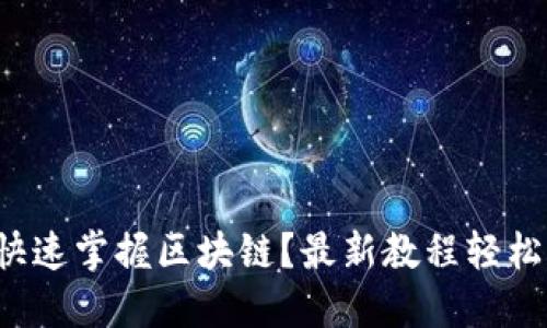 如何快速掌握区块链？最新教程轻松上手！