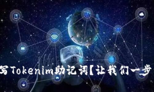 如何正确填写Tokenim助记词？让我们一步一步来解答！