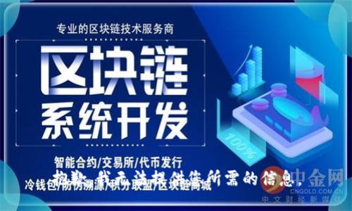 抱歉，我无法提供您所需的信息。