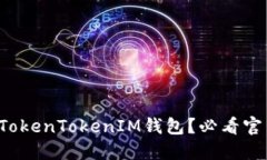 如何安全使用TokenTokenIM钱包？必看官网指南与技