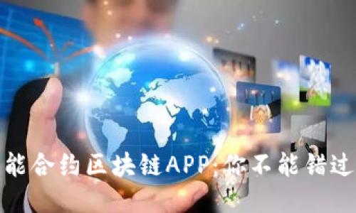 探索最新智能合约区块链APP：你不能错过的创新工具