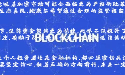 tiaoti区块链鲍威尔最新消息：一起来看看美联储如何影响加密货币市场吧！/tiaoti  
区块链, 鲍威尔, 美联储, 加密货币/guanjianci  

引言：区块链与美联储的交叉点  
近年来，区块链技术和加密货币的迅猛发展引发了全球金融市场的广泛关注。而在这场变革中，美联储主席杰罗姆·鲍威尔（Jerome Powell）的一举一动无疑成为了市场的焦点。鲍威尔不仅负责制定美国的货币政策，还对加密货币的态度和监管方向产生深远的影响。本文将深入探讨鲍威尔的最新消息及其对于区块链和加密货币市场的影响。  

鲍威尔的立场：支持创新与稳定并重  
鲍威尔在多个场合表达了对区块链技术以及加密货币的关注。他认为，虽然这些新兴技术具备潜在优势，但也面临着诸多风险，例如金融稳定性、消费者保护和洗钱等问题。因此，他呼吁在确保金融系统稳定的前提下，积极探索这些技术的应用。  
鲍威尔不仅强调整个金融系统的稳定性，同时也支持创新。他多次表示，美联储对新技术的开放态度将推动美国在全球金融科技领域的领导地位，但这并不意味着对加密货币的监管将会放松。相反，他强调，适当的监管框架是必要的，以防止投机行为和保护投资者。  

最近的政策动态：美联储与加密货币的关系  
在过去几个月，美联储对加密货币的监管立场逐渐明朗。鲍威尔在议会听证会上指出，尽管加密货币市场仍处于发展阶段，但美联储必须认真对待这一领域的潜在风险。例如，2023年年初，美联储发布了一份关于数字货币的报告，详细探讨了CBDC（中央银行数字货币）的潜在益处和风险。这表明，美联储正努力把握区块链的新机会，同时避免其潜在威胁。  
鲍威尔更提及，随着技术的不断演进，金融科技的未来将是“数字化的”，从而要求金融机构和监管机构具备更灵活的思维和战术。他强调，尤其是在创新技术方面，美联储会制定符合现代需求的政策，以确保传统金融系统与新兴技术之间的平衡。  

鲍威尔的讲话对加密市场的影响  
对于加密货币市场而言，鲍威尔的每次讲话都是一面风向标。市场参与者通常会仔细分析他的言辞，以判断未来的市场走向。例如，鲍威尔在某次会议中提到的“监管必要性”就曾导致比特币和以太坊等主流加密货币的短暂下跌。这种现象反映了加密市场对美联储政策的高度敏感。  
投资者和分析师在对鲍威尔的讲话解读时，需要理解其背后的政策逻辑，以便更好地把握市场波动。例如，在2023年初的某次讲话中，鲍威尔提到了“数字美元”的可能性，尽管这个概念仍处于探索阶段，但已经引起了市场的广泛兴趣。  

区块链技术的未来：重塑金融体系  
区块链技术的未来充满了无限可能。随着科技的进步，该技术在金融、供应链、医疗等多个领域的应用前景越来越被看好。在鲍威尔的引导下，金融机构对区块链的接受度不断上升，许多银行正在测试区块链在跨境支付和清算方面的可行性。  
这种趋势显示了区块链作为一种基础设施技术的重要性。鲍威尔的立场鼓励更多的金融机构参与到区块链的开发中，以求推动金融体系的创新和发展。许多创业公司也积极尝试在这一领域进行创新，推动贸易融资和数字身份认证等多项应用落地。  

如何抓住区块链的机遇？  
面对区块链技术的不断演进，个人和企业如何才能抓住机遇？首先，了解相关政策和市场动向是至关重要的。其次，保持对新兴技术的敏感性，善于识别潜在的商业机会。例如，随着数字货币的普及，数字钱包和安全交易平台的发展将迎来机遇。  
与此同时，投资者在参与加密市场时，应具备足够的风险意识，不盲目跟风。可以通过参与培训课程、阅读专业书籍和关注相关资讯来增强自己的专业知识。这不仅有助于在投资决策中做出更理智的选择，还能在行业中获得更多资源和机会。  

可能相关问题一：鲍威尔对加密市场的监管会带来怎样的影响？  
鲍威尔对加密市场的监管意见是市场最为关注的焦点之一。美联储在加密货币领域的监管态度，直接影响市场参与者的信心和行为。鲍威尔强调加强监管，意味着加密市场可能会面临更为严格的政策约束，这可能会抑制一些投机性的投资行为。  
然而，积极的监管同样能够引入更多的机构投资者，使整个市场趋向成熟和稳定。这在短期内可能导致市场波动，但从长远来看，有利于建立一个更加健康的生态系统。鲍威尔希望通过合理的监管框架，确保投资者的利益，预防金融犯罪现象的发生。  

可能相关问题二：区块链技术如何影响传统金融业务？  
区块链技术正在逐步改变传统金融业务的运作模式。通过去中心化的特性，区块链可以有效降低交易成本，提升效率。在跨境支付方面，区块链减少了中间环节，使得资金转移更为快捷。此举不仅提升了用户体验，还可能为金融机构带来新的盈利模式。  
例如，许多银行已经在探索使用区块链技术来简化清算和结算过程。通过智能合约，金融交易可以实现自动化处理，减少人为干预。此外，区块链能够提高透明度，有助于防范欺诈行为和洗钱等违法活动，从而提升金融行业的整体信誉。  

结语：拥抱变化，把握未来  
随着鲍威尔及美联储对区块链和加密货币的关注度不断提升，金融市场正面临着前所未有的变化。在这个快速发展的时代，适应与创新显得尤为重要。无论是个人投资者还是金融机构，都必须密切关注市场动态和政策动向，把握每一次契机。  
区块链技术的潜力还在于其可为社会创造的深远影响。从提高金融服务的包容性，到推动透明度与信任，区块链可能重塑整个金融生态。尽管前路漫漫，但只要坚定信心，朝着正确的方向前行，未来一定会更加光明。