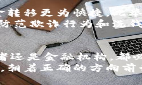 tiaoti区块链鲍威尔最新消息：一起来看看美联储如何影响加密货币市场吧！/tiaoti  
区块链, 鲍威尔, 美联储, 加密货币/guanjianci  

引言：区块链与美联储的交叉点  
近年来，区块链技术和加密货币的迅猛发展引发了全球金融市场的广泛关注。而在这场变革中，美联储主席杰罗姆·鲍威尔（Jerome Powell）的一举一动无疑成为了市场的焦点。鲍威尔不仅负责制定美国的货币政策，还对加密货币的态度和监管方向产生深远的影响。本文将深入探讨鲍威尔的最新消息及其对于区块链和加密货币市场的影响。  

鲍威尔的立场：支持创新与稳定并重  
鲍威尔在多个场合表达了对区块链技术以及加密货币的关注。他认为，虽然这些新兴技术具备潜在优势，但也面临着诸多风险，例如金融稳定性、消费者保护和洗钱等问题。因此，他呼吁在确保金融系统稳定的前提下，积极探索这些技术的应用。  
鲍威尔不仅强调整个金融系统的稳定性，同时也支持创新。他多次表示，美联储对新技术的开放态度将推动美国在全球金融科技领域的领导地位，但这并不意味着对加密货币的监管将会放松。相反，他强调，适当的监管框架是必要的，以防止投机行为和保护投资者。  

最近的政策动态：美联储与加密货币的关系  
在过去几个月，美联储对加密货币的监管立场逐渐明朗。鲍威尔在议会听证会上指出，尽管加密货币市场仍处于发展阶段，但美联储必须认真对待这一领域的潜在风险。例如，2023年年初，美联储发布了一份关于数字货币的报告，详细探讨了CBDC（中央银行数字货币）的潜在益处和风险。这表明，美联储正努力把握区块链的新机会，同时避免其潜在威胁。  
鲍威尔更提及，随着技术的不断演进，金融科技的未来将是“数字化的”，从而要求金融机构和监管机构具备更灵活的思维和战术。他强调，尤其是在创新技术方面，美联储会制定符合现代需求的政策，以确保传统金融系统与新兴技术之间的平衡。  

鲍威尔的讲话对加密市场的影响  
对于加密货币市场而言，鲍威尔的每次讲话都是一面风向标。市场参与者通常会仔细分析他的言辞，以判断未来的市场走向。例如，鲍威尔在某次会议中提到的“监管必要性”就曾导致比特币和以太坊等主流加密货币的短暂下跌。这种现象反映了加密市场对美联储政策的高度敏感。  
投资者和分析师在对鲍威尔的讲话解读时，需要理解其背后的政策逻辑，以便更好地把握市场波动。例如，在2023年初的某次讲话中，鲍威尔提到了“数字美元”的可能性，尽管这个概念仍处于探索阶段，但已经引起了市场的广泛兴趣。  

区块链技术的未来：重塑金融体系  
区块链技术的未来充满了无限可能。随着科技的进步，该技术在金融、供应链、医疗等多个领域的应用前景越来越被看好。在鲍威尔的引导下，金融机构对区块链的接受度不断上升，许多银行正在测试区块链在跨境支付和清算方面的可行性。  
这种趋势显示了区块链作为一种基础设施技术的重要性。鲍威尔的立场鼓励更多的金融机构参与到区块链的开发中，以求推动金融体系的创新和发展。许多创业公司也积极尝试在这一领域进行创新，推动贸易融资和数字身份认证等多项应用落地。  

如何抓住区块链的机遇？  
面对区块链技术的不断演进，个人和企业如何才能抓住机遇？首先，了解相关政策和市场动向是至关重要的。其次，保持对新兴技术的敏感性，善于识别潜在的商业机会。例如，随着数字货币的普及，数字钱包和安全交易平台的发展将迎来机遇。  
与此同时，投资者在参与加密市场时，应具备足够的风险意识，不盲目跟风。可以通过参与培训课程、阅读专业书籍和关注相关资讯来增强自己的专业知识。这不仅有助于在投资决策中做出更理智的选择，还能在行业中获得更多资源和机会。  

可能相关问题一：鲍威尔对加密市场的监管会带来怎样的影响？  
鲍威尔对加密市场的监管意见是市场最为关注的焦点之一。美联储在加密货币领域的监管态度，直接影响市场参与者的信心和行为。鲍威尔强调加强监管，意味着加密市场可能会面临更为严格的政策约束，这可能会抑制一些投机性的投资行为。  
然而，积极的监管同样能够引入更多的机构投资者，使整个市场趋向成熟和稳定。这在短期内可能导致市场波动，但从长远来看，有利于建立一个更加健康的生态系统。鲍威尔希望通过合理的监管框架，确保投资者的利益，预防金融犯罪现象的发生。  

可能相关问题二：区块链技术如何影响传统金融业务？  
区块链技术正在逐步改变传统金融业务的运作模式。通过去中心化的特性，区块链可以有效降低交易成本，提升效率。在跨境支付方面，区块链减少了中间环节，使得资金转移更为快捷。此举不仅提升了用户体验，还可能为金融机构带来新的盈利模式。  
例如，许多银行已经在探索使用区块链技术来简化清算和结算过程。通过智能合约，金融交易可以实现自动化处理，减少人为干预。此外，区块链能够提高透明度，有助于防范欺诈行为和洗钱等违法活动，从而提升金融行业的整体信誉。  

结语：拥抱变化，把握未来  
随着鲍威尔及美联储对区块链和加密货币的关注度不断提升，金融市场正面临着前所未有的变化。在这个快速发展的时代，适应与创新显得尤为重要。无论是个人投资者还是金融机构，都必须密切关注市场动态和政策动向，把握每一次契机。  
区块链技术的潜力还在于其可为社会创造的深远影响。从提高金融服务的包容性，到推动透明度与信任，区块链可能重塑整个金融生态。尽管前路漫漫，但只要坚定信心，朝着正确的方向前行，未来一定会更加光明。