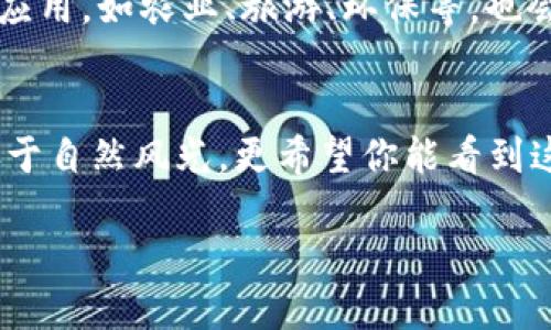   花溪区块链的新动态，快来看看吧！ / 
 guanjianci 花溪区块链, 最新消息, 区块链技术, 视频 /guanjianci 

引言：花溪区块链的崛起
近年来，区块链技术在全球范围内飞速发展，成为各行业数字化转型的重要技术支撑。作为贵州省的一部分，花溪区块链也在不断升级和演进，为当地经济发展和科技创新注入新动力。今天，让我们一起看看花溪区块链的最新消息与动态，尤其是与之相关的视频内容，帮助你更深入地理解这个有趣而充满潜力的领域。

花溪区块链的背景
区块链技术的核心在于去中心化的数据处理和存储方式，这种创新的模式为各类应用提供了前所未有的透明性和安全性。在花溪区，这里不仅有得天独厚的自然美景，还有丰富的人力资源和优越的政策支持，使其成为区块链技术发展和应用的沃土。

花溪区块链的最新动态
在过去的几个月里，花溪区块链发展迅速，各类新项目不断涌现。例如，最近花溪区推出了多个面向年轻创业者的区块链孵化项目，旨在激励更多的研发和创新。同时，地方政府也在逐步出台一系列扶持政策，大力吸引区块链人才和企业落户。

应用与案例分析
花溪区块链的多种应用正逐步渗透到生活的方方面面。从食品安全追溯到供应链金融，区块链技术帮助提高了各行业的效率和透明度。比如，某酒企通过区块链技术实现了从原料采购到产品出厂的全过程追溯，大大提升了消费者的信任感。

挖掘花溪区块链视频内容
视频是吸引用户眼球的好方式，花溪区块链相关的视频内容层出不穷。在这些视频中，专家分享了他们对区块链未来的看法，也有创业者分享了他们的成功故事。此外，政府官员与业界领袖的访谈也为我们揭示了花溪区块链的发展方向。这些视频内容不仅丰富多彩，也为观众提供了多维度的视角。

如何获取最新消息
为了保持对花溪区块链最新动态的敏感度，可以通过多个渠道获取信息。社交媒体平台、区块链专门网站、政府发布的通知、行业交流会议等，都是重要的信息源。在这些地方，你可以第一时间获取到最新的区块链技术进展、政策解析和行业趋势等信息。

常见问题解答
在了解花溪区块链的过程中，很多人可能会有以下几个常见问题。让我们逐一解答。

问题一：如何参与花溪区块链的发展？
参与花溪区块链的发展，首先可以从教育和学习入手。现在，许多高校和在线课程都在教授区块链相关知识，如果你是初学者，不妨从这里开始。此外，参加线下的区块链研讨会和论坛也是一个很好的选择，这样既能获取前沿信息，也能结识许多同行人士，为未来的合作打下基础。创业者可以关注政府的支持政策，申请相关的扶持项目，获得资金和资源的支持。同时，也要积极寻求合作伙伴，在技术和市场上寻找契机。

问题二：花溪区块链未来的趋势是什么？
从目前的趋势来看，花溪区块链未来将朝着更细分化和专业化的方向发展。我们可以预见，随着技术的成熟，智能合约、数字身份、物联网与区块链的结合将成为新的热点。此外，针对特定领域的应用，如农业、旅游、环保等，也会逐渐崭露头角，促进当地经济的全面发展。此外，区块链的监管政策也将在不断完善中，更加有助于市场的健康发展。总之，花溪区块链未来充满了可能性，其发展前景令人期待。

总结：一起走向区块链的未来
随着区块链技术的蓬勃发展，花溪区块链无疑将成为一个重要的创新高地。通过关注最新动态和视频内容，我们能够把握时代发展的脉搏，利用好这个快速变化的领域。当你走进花溪，除了惊叹于自然风光，更希望你能看到这里科技创新的背后，看到无数个勇于探索的身影。无论你是准备投资、学习、还是创业，都不妨从花溪的区块链开启一段新的旅程。

通过以上内容，我们全面探讨了花溪区块链的发展现状及其相关内容。希望这些信息对你有帮助，也希望大家积极参与到这个历史性的变革中来，共同探讨未来的可能性。