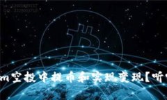 如何在Tokenim空投中提币和实现变现？听听专家怎