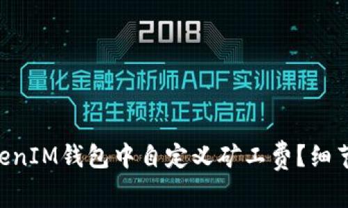 如何在TokenTokenIM钱包中自定义矿工费？细节解析和实用技巧