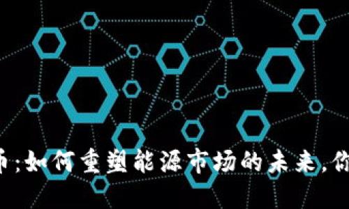 区块链石油币：如何重塑能源市场的未来，你准备好了吗？