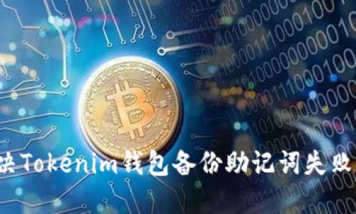 怎么解决Tokenim钱包备份助记词失败的问题？