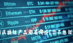 2023年国内最新区块链产品都有哪些？你不想错过
